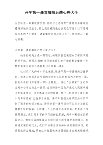 开学第一课直播观后感心得大全