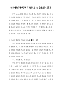 初中教师暑期学习培训总结【最新4篇】