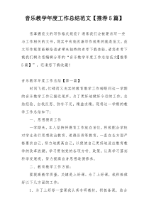 音乐教学年度工作总结范文【推荐5篇】