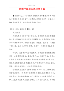航拍中国观后感优秀5篇