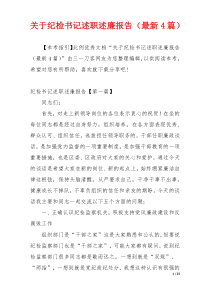 关于纪检书记述职述廉报告（最新4篇）