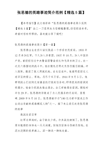 张思德的英雄事迹简介范例【精选5篇】