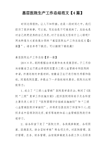 基层医院生产工作总结范文【4篇】