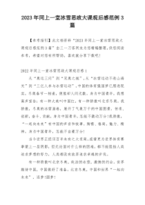 2023年同上一堂冰雪思政大课观后感范例3篇