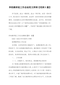 学校教研组工作总结范文样例【范例5篇】