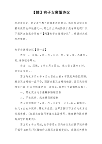 【精】有子女离婚协议