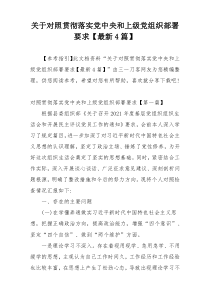 关于对照贯彻落实党中央和上级党组织部署要求【最新4篇】