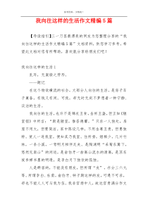 我向往这样的生活作文精编5篇