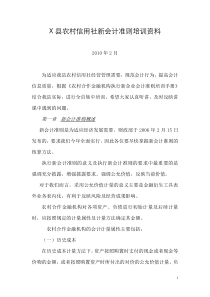 X县农村信用社新会计准则培训教材