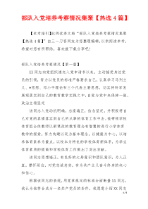 部队入党培养考察情况集聚【热选4篇】