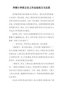 学期小学班主任工作总结范文与反思