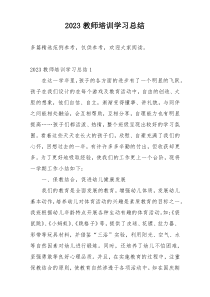 2023教师培训学习总结