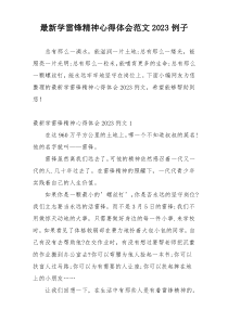 最新学雷锋精神心得体会范文2023例子