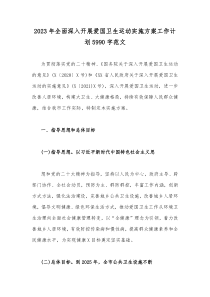2023年全面深入开展爱国卫生运动实施方案工作计划5990字范文