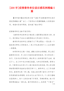[200字]疫情善待单位读后感范例精编5篇