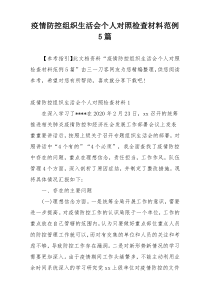 疫情防控组织生活会个人对照检查材料范例5篇