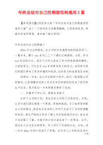 年终总结对自己的期望范例通用5篇