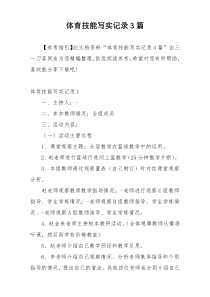 体育技能写实记录3篇