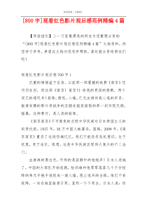 [800字]观看红色影片观后感范例精编4篇
