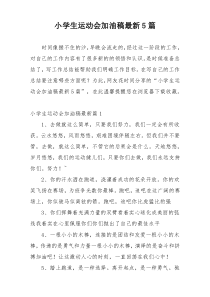 小学生运动会加油稿最新5篇