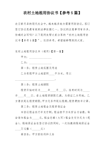 农村土地租用协议书【参考5篇】