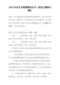 2023年双方自愿离婚协议书 (优选【最新8篇】