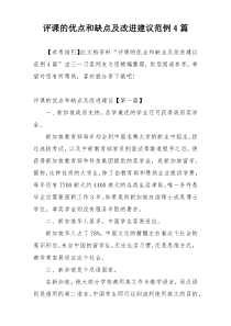 评课的优点和缺点及改进建议范例4篇