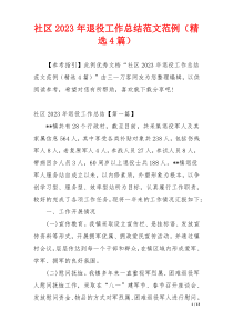 社区2023年退役工作总结范文范例（精选4篇）