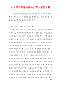 企业员工环保心得体会范文最新4篇