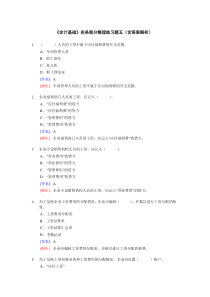 [财务管理]《会计基础》实务部分整理练习题五（含答案解析）(doc 34页)(1)