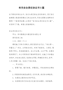 有关安全责任协议书5篇