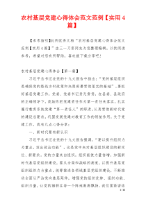 农村基层党建心得体会范文范例【实用4篇】