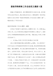 服装导购销售工作总结范文最新5篇