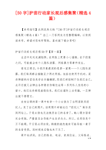 [50字]护苗行动家长观后感集聚（精选4篇）