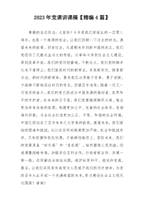 2023年党课讲课稿【精编4篇】