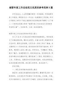 城管年度工作总结范文优质的参考范例5篇