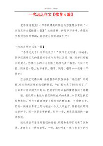 一次远足作文【推荐4篇】