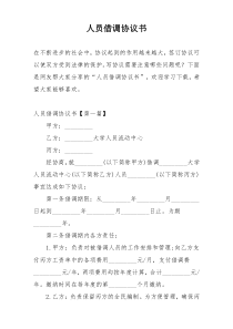 人员借调协议书