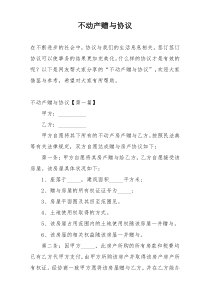 不动产赠与协议