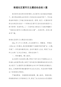 街道社区爱耳日主题活动总结3篇
