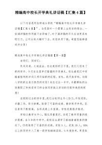 精编高中校长开学典礼讲话稿【汇集4篇】