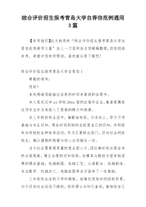 综合评价招生报考青岛大学自荐信范例通用3篇