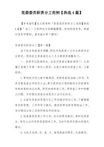 党委委员职责分工范例【热选4篇】