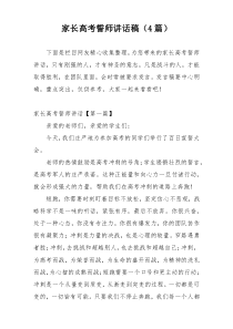 家长高考誓师讲话稿（4篇）