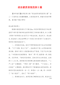 政治素质表现范例5篇