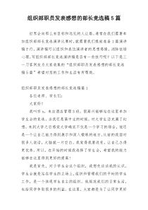 组织部职员发表感想的部长竞选稿5篇