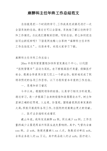 麻醉科主任年终工作总结范文