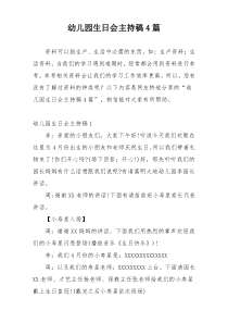 幼儿园生日会主持稿4篇