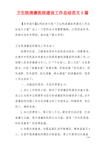 卫生院清廉医院建设工作总结范文5篇