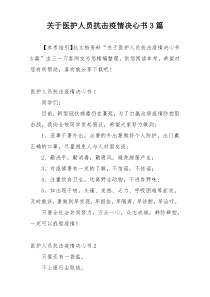 关于医护人员抗击疫情决心书3篇
